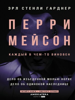 cover image of Перри Мейсон. Дело об изъеденной молью норке. Дело об одинокой наследнице